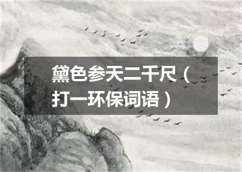 黛色参天二千尺（打一环保词语）