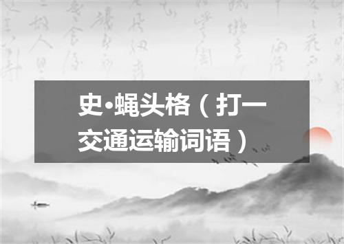 史·蝇头格（打一交通运输词语）