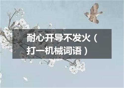 耐心开导不发火（打一机械词语）