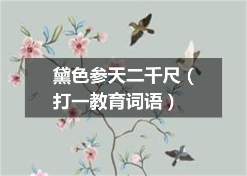 黛色参天二千尺（打一教育词语）