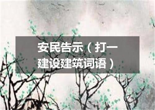 安民告示（打一建设建筑词语）