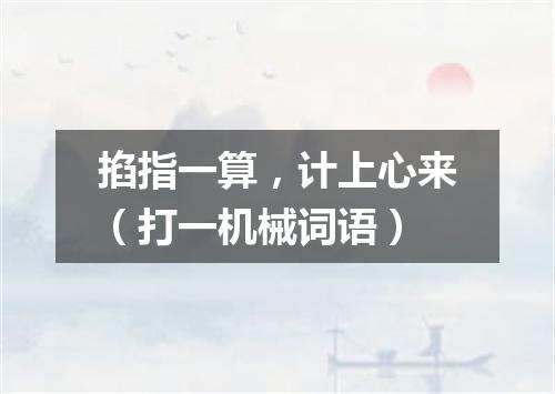 掐指一算，计上心来（打一机械词语）