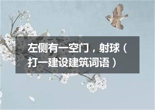 左侧有一空门，射球（打一建设建筑词语）