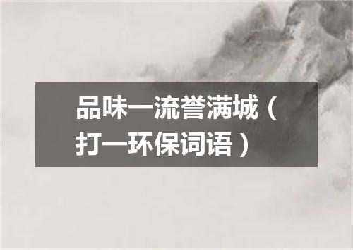 品味一流誉满城（打一环保词语）