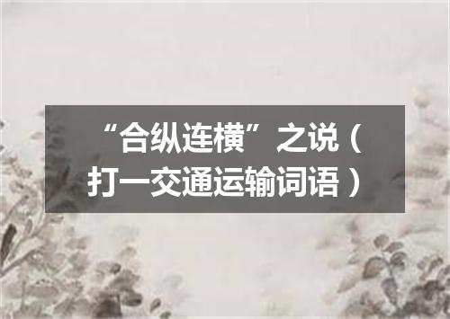 “合纵连横”之说（打一交通运输词语）