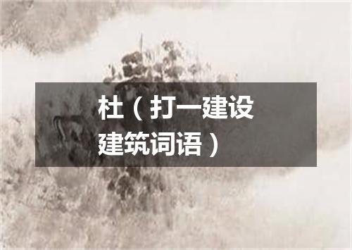 杜（打一建设建筑词语）