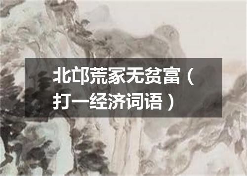 北邙荒冢无贫富（打一经济词语）