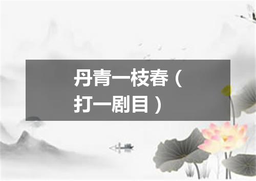 丹青一枝春（打一剧目）