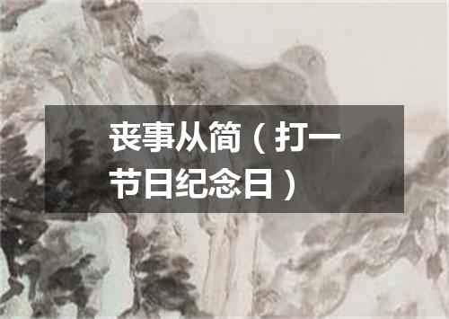 丧事从简（打一节日纪念日）