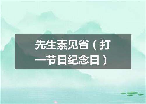 先生素见省（打一节日纪念日）