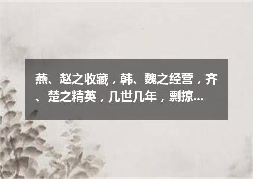 燕、赵之收藏，韩、魏之经营，齐、楚之精英，几世几年，剽掠其人，倚叠如山。一旦不能有，输来其间（打一金融词语）