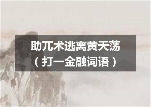 助兀术逃离黄天荡（打一金融词语）