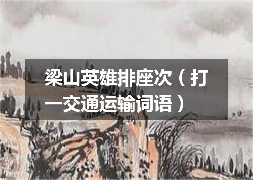 梁山英雄排座次（打一交通运输词语）