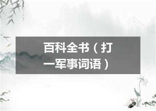 百科全书（打一军事词语）