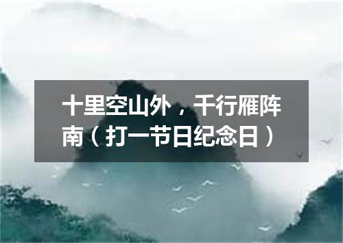 十里空山外，千行雁阵南（打一节日纪念日）