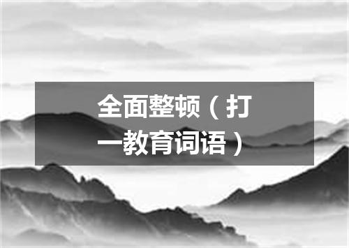 全面整顿（打一教育词语）
