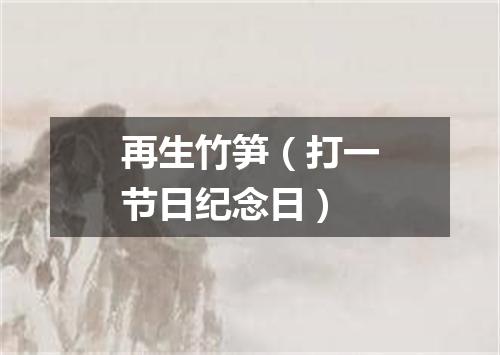 再生竹笋（打一节日纪念日）