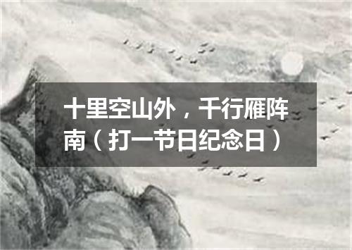 十里空山外，千行雁阵南（打一节日纪念日）
