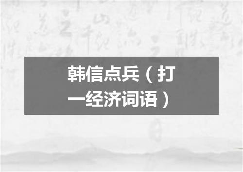 韩信点兵（打一经济词语）