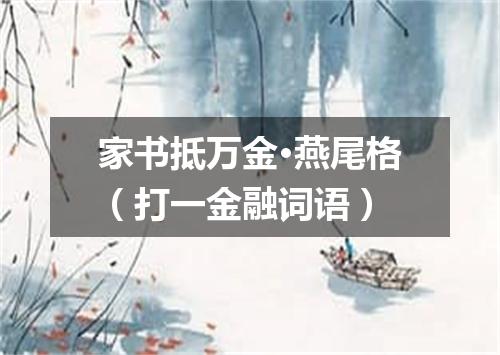 家书抵万金·燕尾格（打一金融词语）