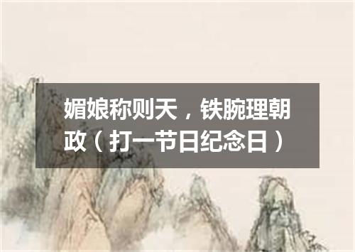 媚娘称则天，铁腕理朝政（打一节日纪念日）