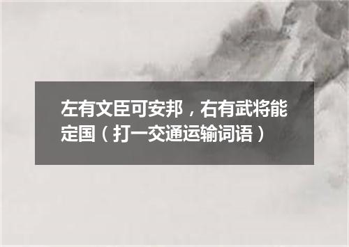 左有文臣可安邦，右有武将能定国（打一交通运输词语）