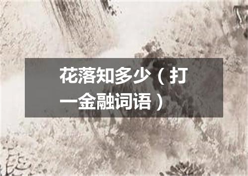 花落知多少（打一金融词语）
