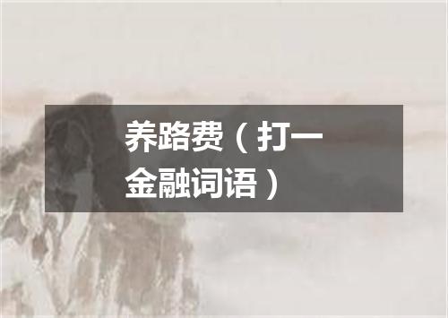 养路费（打一金融词语）