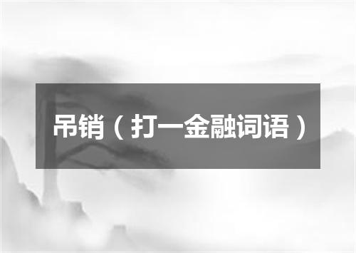 吊销（打一金融词语）