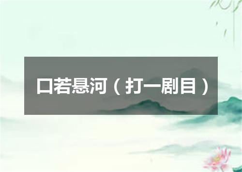 口若悬河（打一剧目）