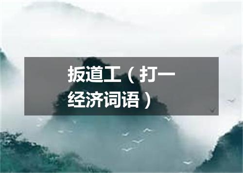 扳道工（打一经济词语）