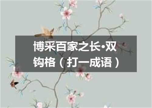 博采百家之长·双钩格（打一成语）