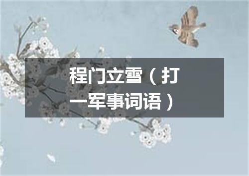 程门立雪（打一军事词语）