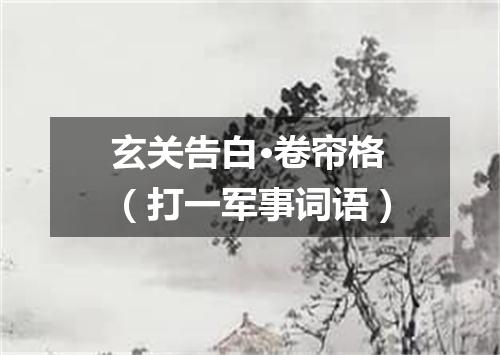 玄关告白·卷帘格（打一军事词语）
