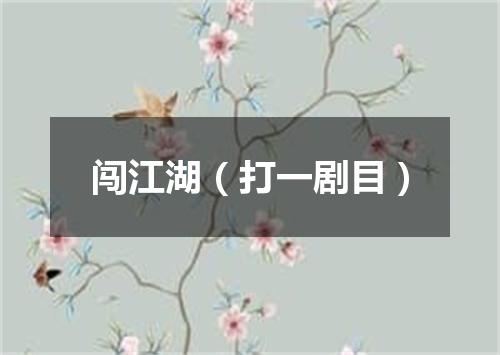闯江湖（打一剧目）