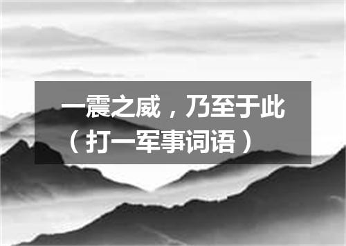 一震之威，乃至于此（打一军事词语）