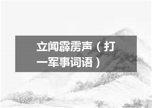 立闻霹雳声（打一军事词语）