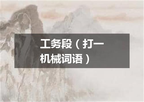 工务段（打一机械词语）