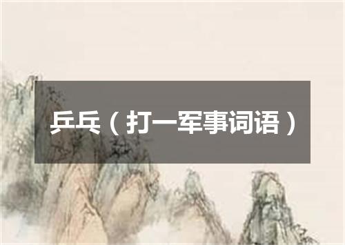 乒乓（打一军事词语）