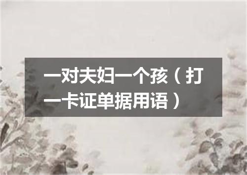 一对夫妇一个孩（打一卡证单据用语）