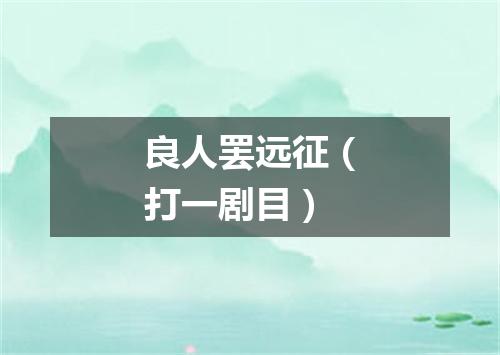 良人罢远征（打一剧目）