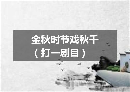 金秋时节戏秋千（打一剧目）