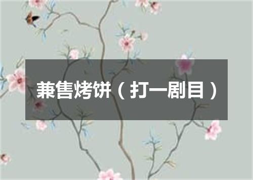 兼售烤饼（打一剧目）