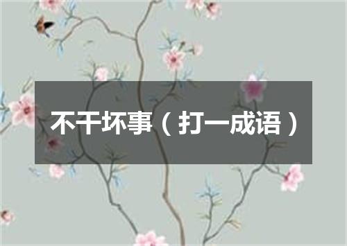 不干坏事（打一成语）