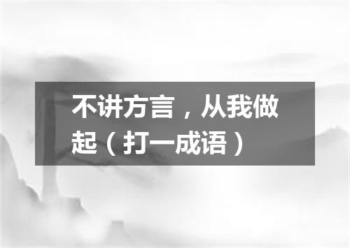 不讲方言，从我做起（打一成语）