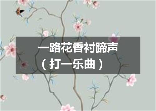 一路花香衬蹄声（打一乐曲）
