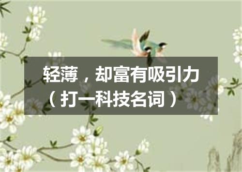轻薄，却富有吸引力（打一科技名词）