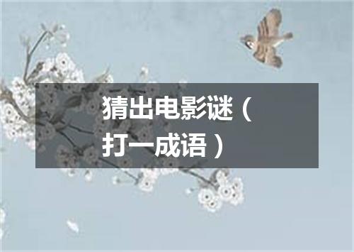 猜出电影谜（打一成语）