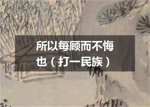 所以每顾而不悔也（打一民族）
