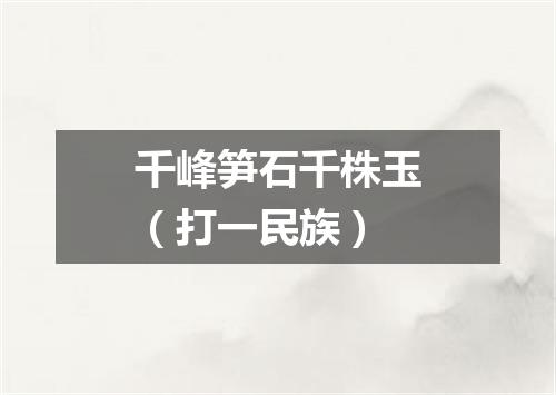 千峰笋石千株玉（打一民族）